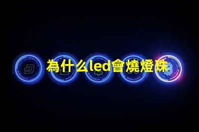 為什么led會燒燈珠 led燒燈珠怎么解決